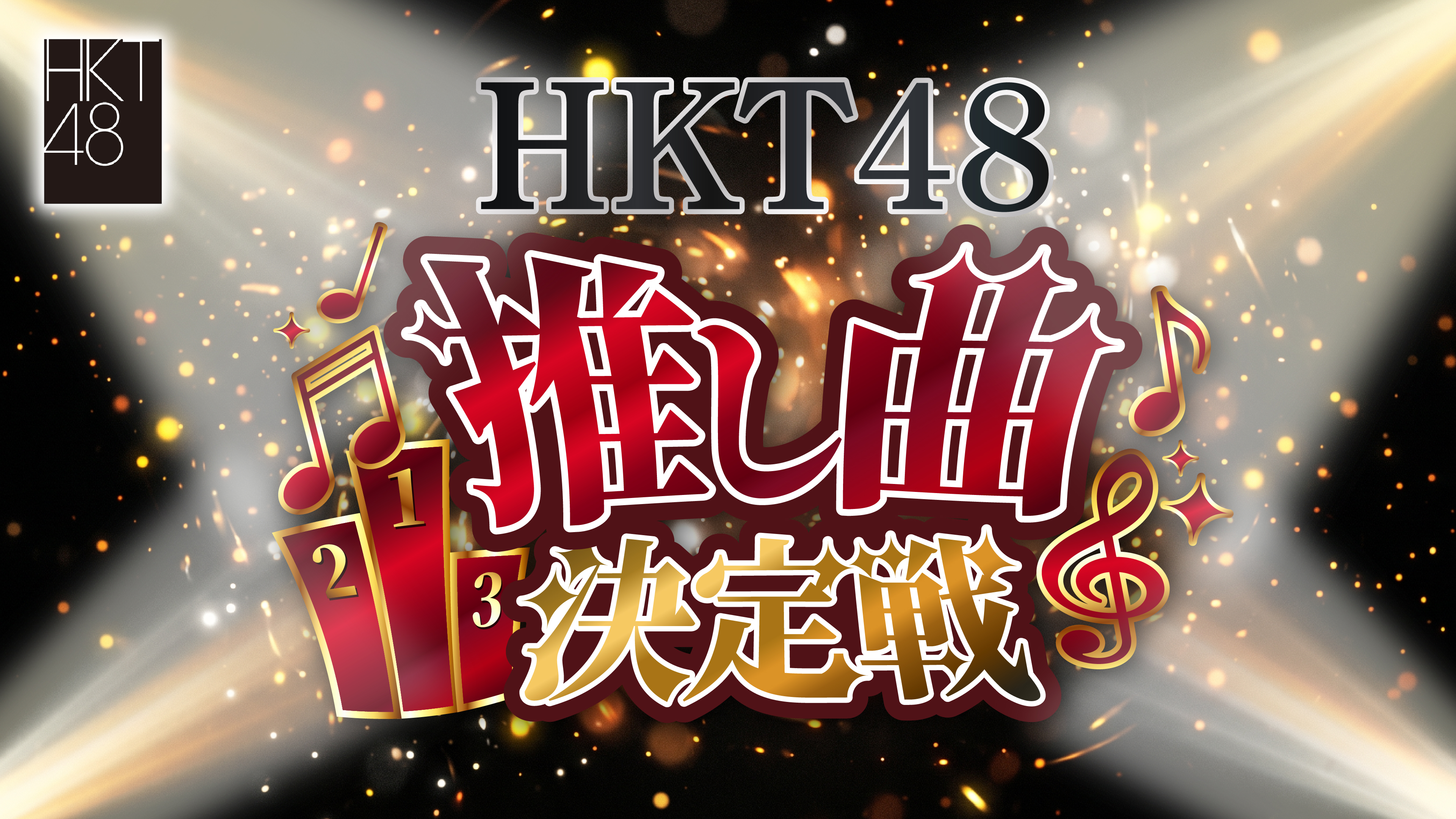 HKT48 推し曲決定戦2026 - Boosty Yell