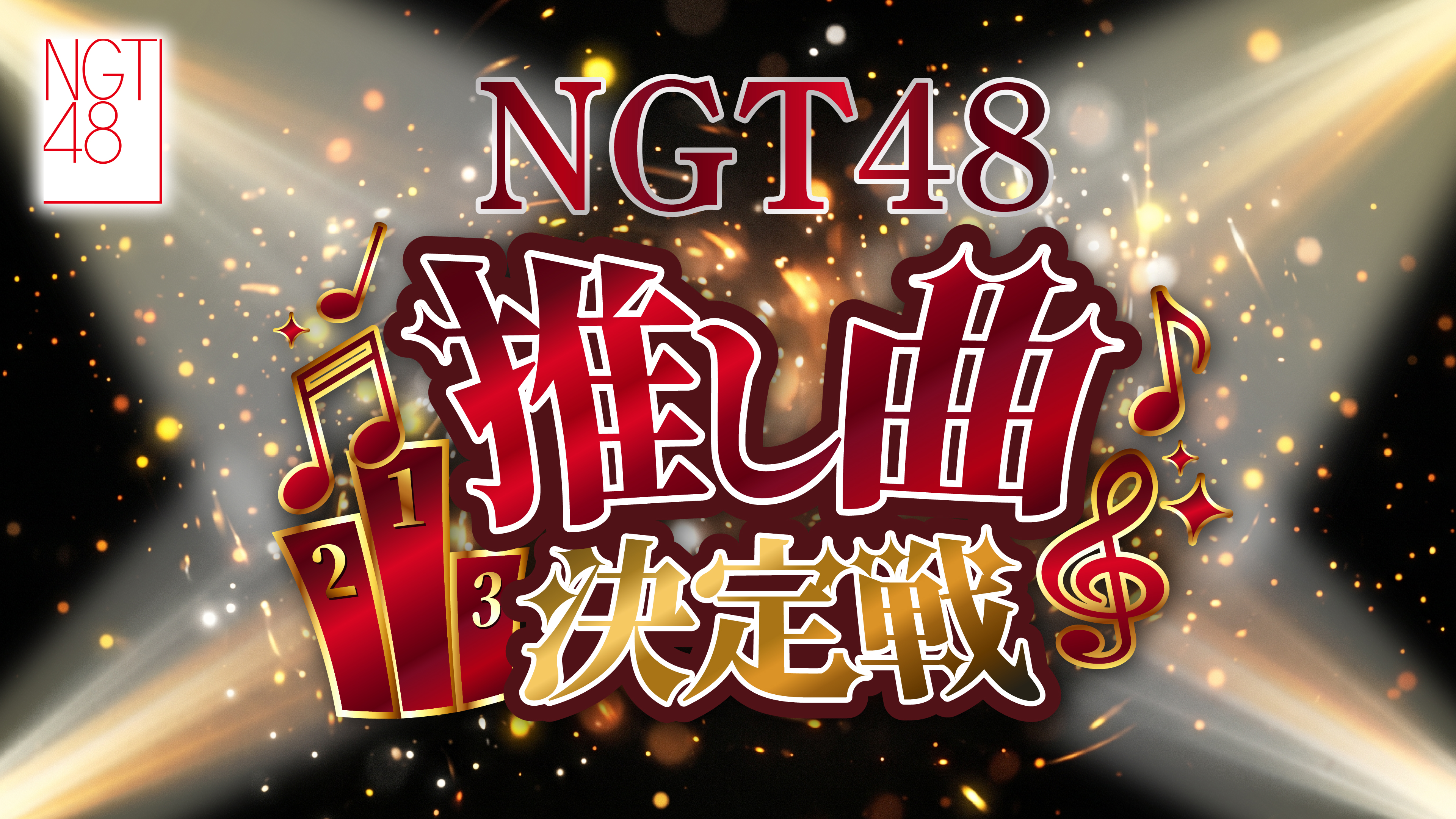 NGT48 推し曲決定戦2026 - Boosty Yell